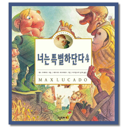 너는 특별하단다 4