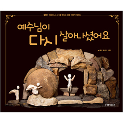 예수님이 다시 살아나셨어요