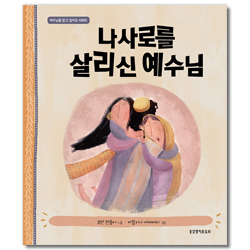 나사로를 살리신 예수님 (예수님을 알고 싶어요 시리즈)