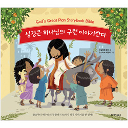 성경은 하나님의 구원 이야기란다