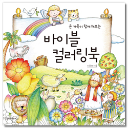 바이블 컬러링북 (온 가족이 함께 채우는)