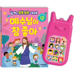 예수님이 참 좋아 (핸디 말씀암송 사운드북)