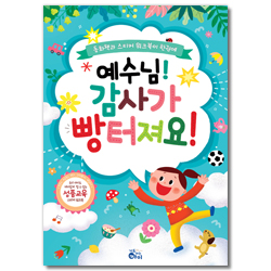 예수님!감사가 빵터져요! (동화책과 스티커 워크북이 한권에)