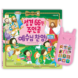 성경 66권 주인공 예수님 찬양! (보드북 / 바이블 러브 사운드북 1)
