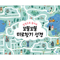 꼬불꼬불 미로찾기 성경 (성경으로 놀아요)