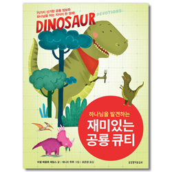 재미있는 공룡 큐티 (하나님을 발견하는)