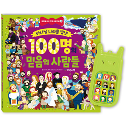 하나님 나라를 빛낸 100명의 믿음의 사람들  (보드북 / 바이블 러브 사운드북 2)
