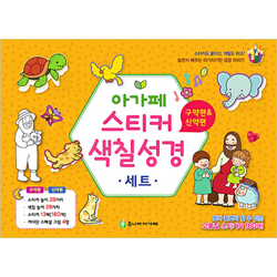아가페 스티커 색칠 성경 (구약편&신약편 세트)