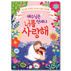 예수님은 언제나 너를 사랑해 (예수님께 사랑받는 우리아이 동화 스티커북)