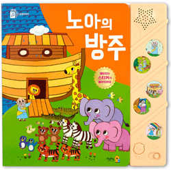 성경이야기 노아의 방주 (사운드북)