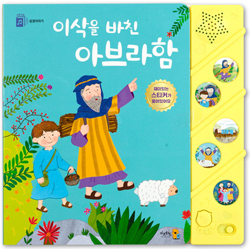 성경이야기 이삭을 바친 아브라함 (사운드북)