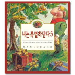 너는 특별하단다 5