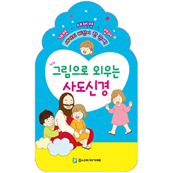 그림으로 외우는 사도신경