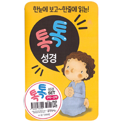 한눈에 보고 한줄에 읽는 톡톡성경 구약-신약 세트 (전2권)