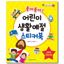 좋아좋아! 어린이 생활예절 스티커북 (좋아좋아 스티커북 1)