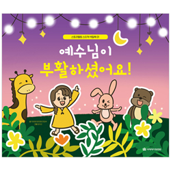 예수님이 부활하셨어요! (스토리텔링 스티커 색칠북 01)