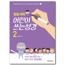 말씀 쏙쏙 어린이 쓰는성경 2