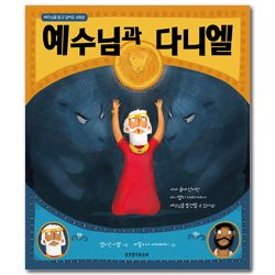 예수님과 다니엘 (예수님을 알고 싶어요 시리즈)