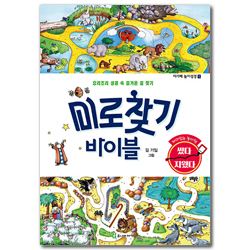 미로찾기 바이블: 요리조리 성경 속 즐거운 길 찾기 (어린이 놀이성경 1)