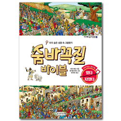 [개정판] 숨바꼭질 바이블: 꼭꼭 숨은 성경 속 그림찾기 (어린이 놀이성경 2)