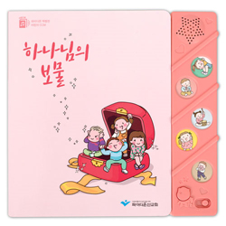 하나님의 보물 (파이디온 사운드북)