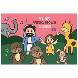 우리 모두 부활하신 예수님을 찬양해요! : 117조각 (스토리텔링 퍼즐 01-B)
