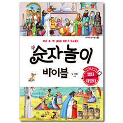 숫자놀이 바이블 (어린이 놀이성경 3)