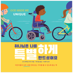 하나님은 나를 특별하게 만드셨어요