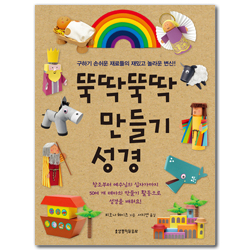 뚝딱뚝딱 만들기 성경 (구하기 손쉬운 재료들의 재밌고 놀라운 변신!)