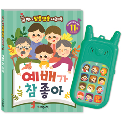 예배가 참 좋아 (핸디 말씀암송 사운드북)