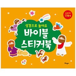 바이블 스티커북 (성경으로 놀아요)