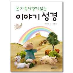 온 가족이 함께 읽는 이야기 성경