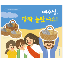 예수님, 깜짝 놀랐어요! (스토리텔링 스티커 색칠북 02)