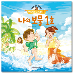 나의 보물 1호 (행복한 성경복음동화 예수님은 그리스도 1)