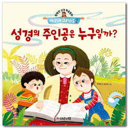 성경의 주인공은 누구일까? (행복한 성경복음동화 예수님은 그리스도 2)