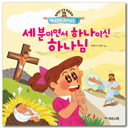 세 분이면서 하나이신 하나님 (행복한 성경복음동화 예수님은 그리스도 3)