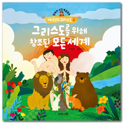 그리스도를 위해 창조된 모든 세계 (행복한 성경복음동화 예수님은 그리스도 4)