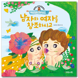 남자와 여자를 창조하시고 (행복한 성경복음동화 예수님은 그리스도 5)