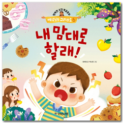 내 맘대로 할래! (행복한 성경복음동화 예수님은 그리스도 6)