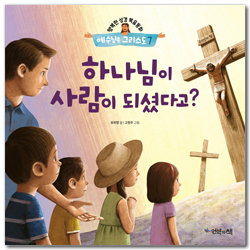 하나님이 사람이 되셨다고? (행복한 성경복음동화 예수님은 그리스도 7)