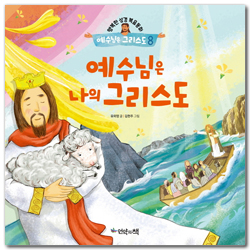 예수님은 나의 그리스도 (행복한 성경복음동화 예수님은 그리스도 8)