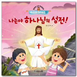 나는야 하나님의 성전! (행복한 성경복음동화 예수님은 그리스도 9)