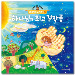 하나님의 최고 걸작품 (행복한 성경복음동화 예수님은 그리스도 10)