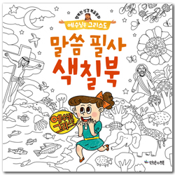 예수님은 그리스도 말씀 필사 색칠북 (행복한 성경복음동화 예수님은 그리스도)