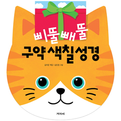삐뚤빼뚤 구약 색칠성경