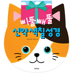 삐뚤빼뚤 신약 색칠성경