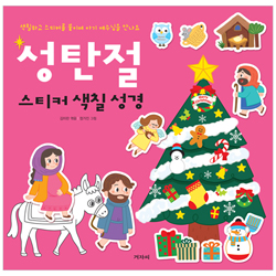 성탄절 스티커 색칠 성경 (색칠하고 스티커를 붙이며 아기 예수님을 만나요!)