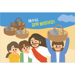 예수님, 깜짝 놀랐어요! : 117조각 (스토리텔링 퍼즐 02-A)