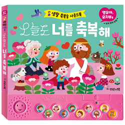 오늘도 너를 축복해 (생활 축복송 사운드북)