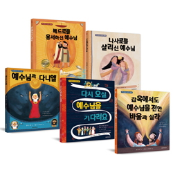 예수님을 알고 싶어요 시리즈 세트 2 (전 5권)